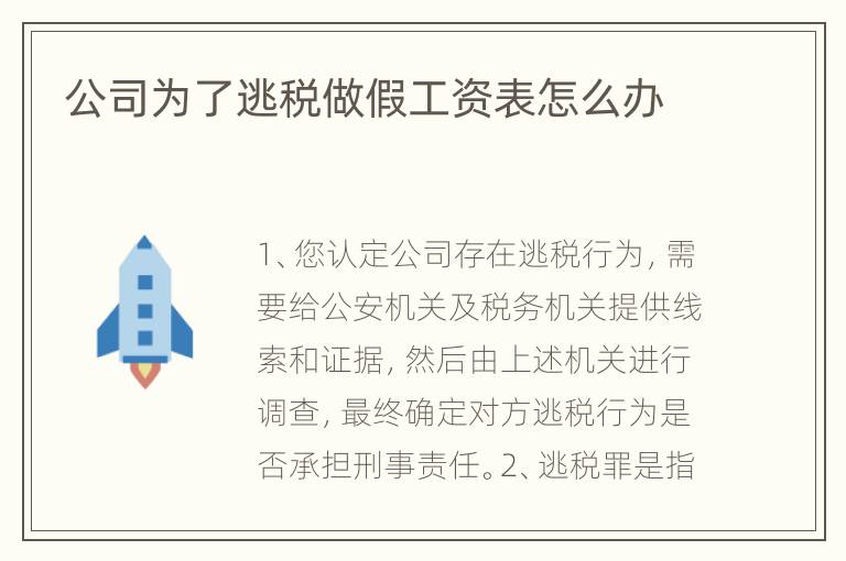 公司为了逃税做假工资表怎么办