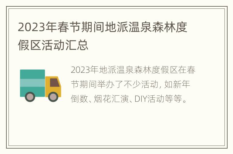 2023年春节期间地派温泉森林度假区活动汇总