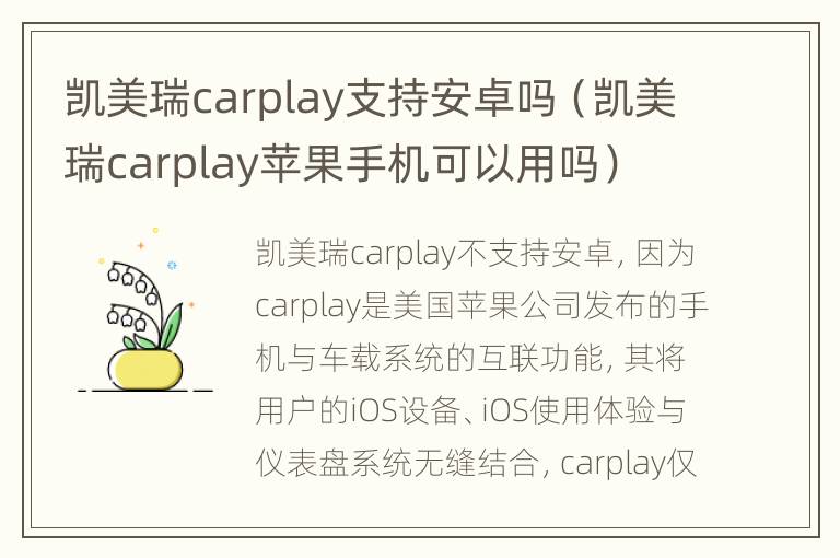 凯美瑞carplay支持安卓吗（凯美瑞carplay苹果手机可以用吗）