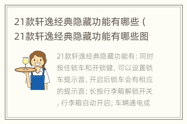 21款轩逸经典隐藏功能有哪些（21款轩逸经典隐藏功能有哪些图片）