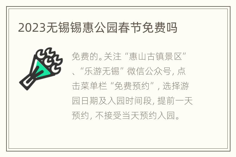 2023无锡锡惠公园春节免费吗