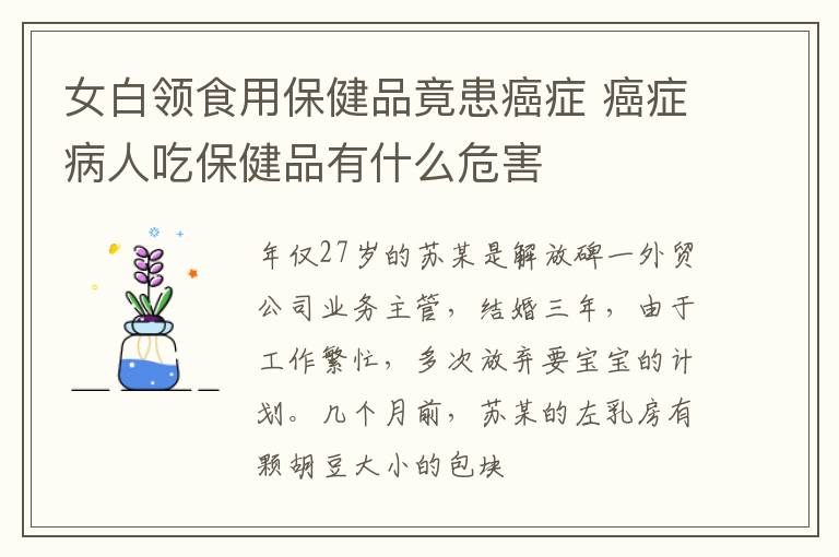 女白领食用保健品竟患癌症 癌症病人吃保健品有什么危害