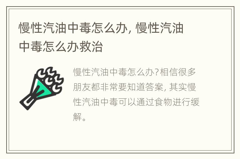 慢性汽油中毒怎么办，慢性汽油中毒怎么办救治