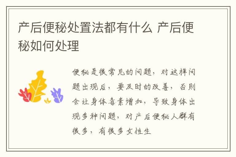 产后便秘处置法都有什么 产后便秘如何处理