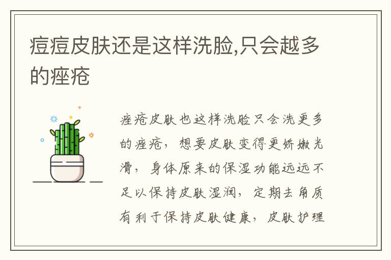 痘痘皮肤还是这样洗脸,只会越多的痤疮