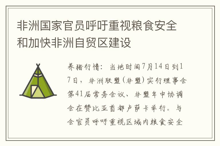 非洲国家官员呼吁重视粮食安全和加快非洲自贸区建设