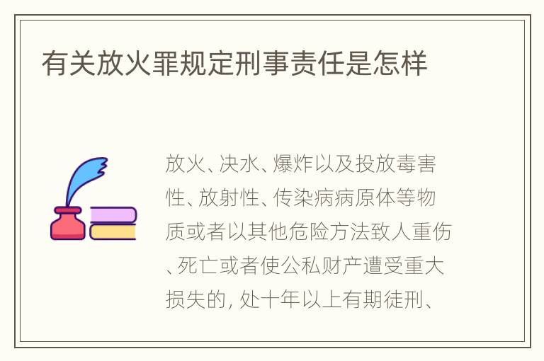 有关放火罪规定刑事责任是怎样