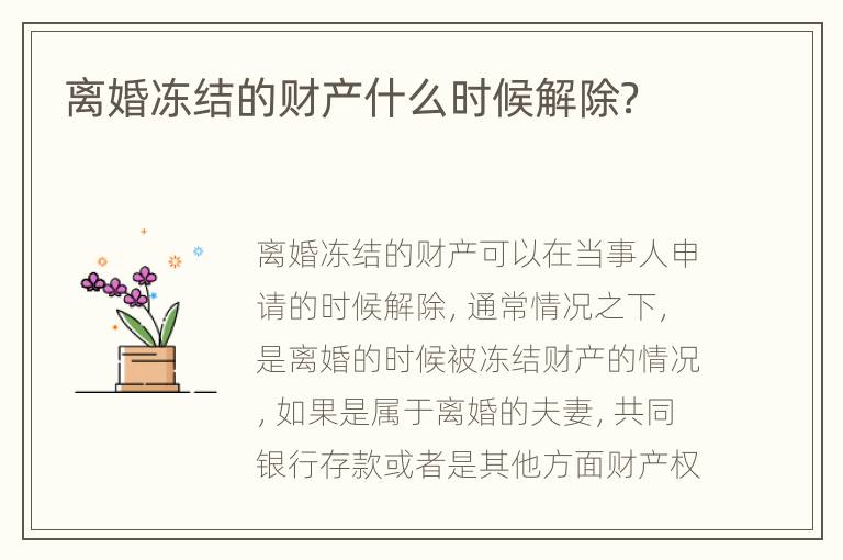 离婚冻结的财产什么时候解除？