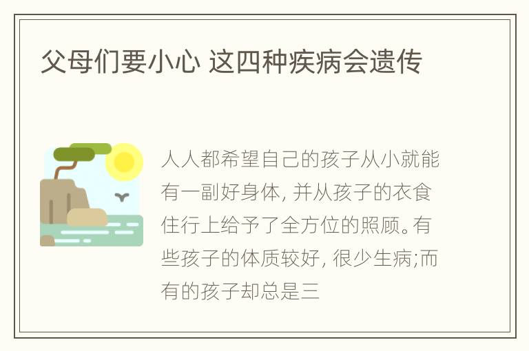 父母们要小心 这四种疾病会遗传