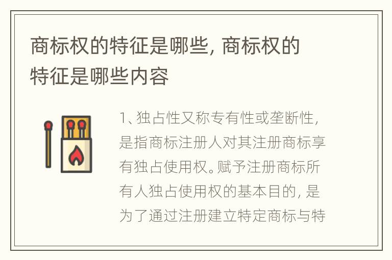 商标权的特征是哪些，商标权的特征是哪些内容