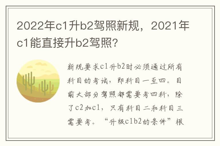 2022年c1升b2驾照新规，2021年c1能直接升b2驾照?