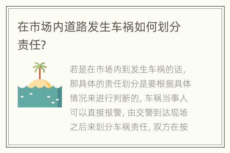在市场内道路发生车祸如何划分责任？
