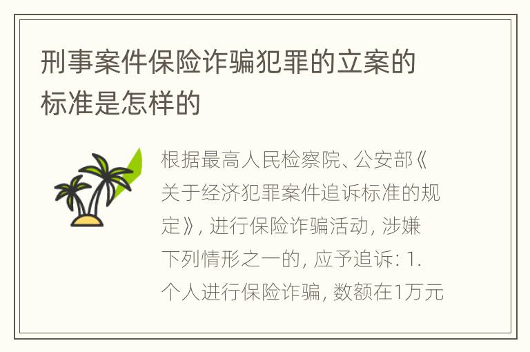 刑事案件保险诈骗犯罪的立案的标准是怎样的
