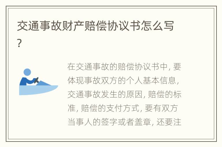 交通事故财产赔偿协议书怎么写？