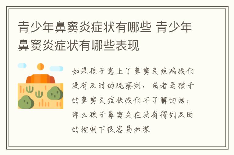 青少年鼻窦炎症状有哪些 青少年鼻窦炎症状有哪些表现