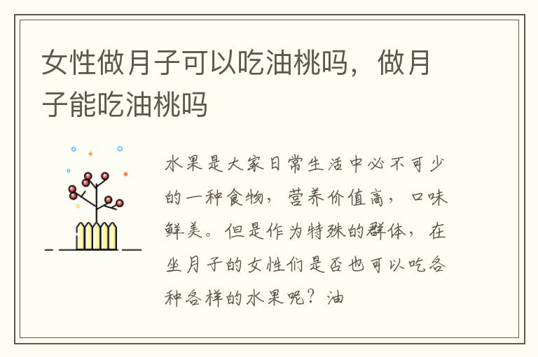 女性做月子可以吃油桃吗，做月子能吃油桃吗