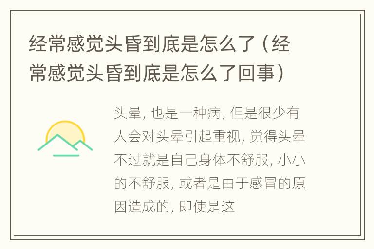 经常感觉头昏到底是怎么了（经常感觉头昏到底是怎么了回事）