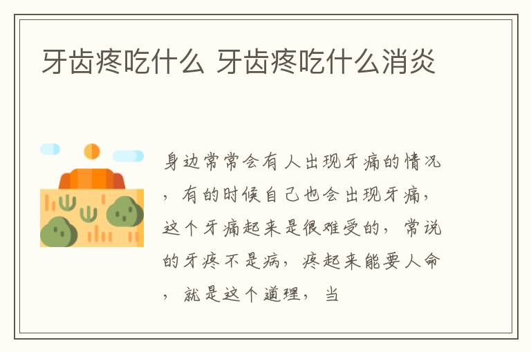 牙齿疼吃什么 牙齿疼吃什么消炎