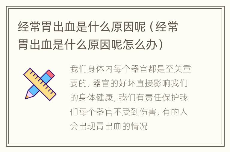 经常胃出血是什么原因呢（经常胃出血是什么原因呢怎么办）