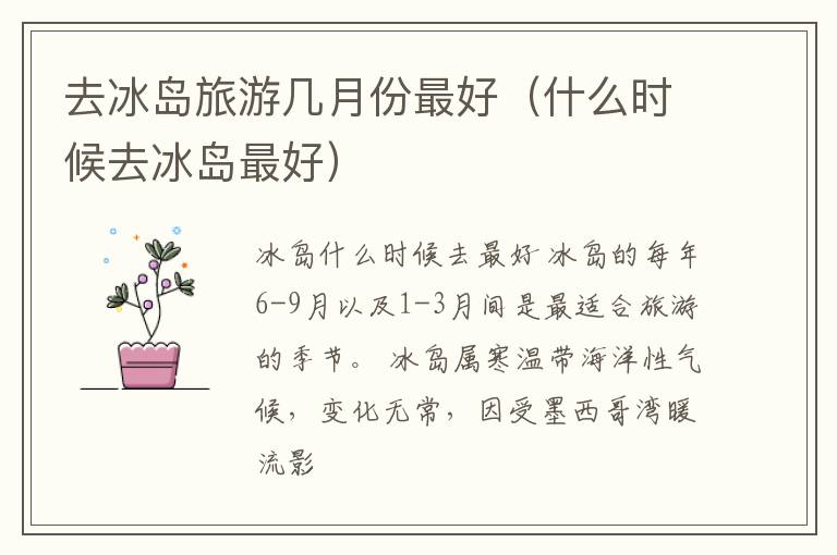 去冰岛旅游几月份最好（什么时候去冰岛最好）