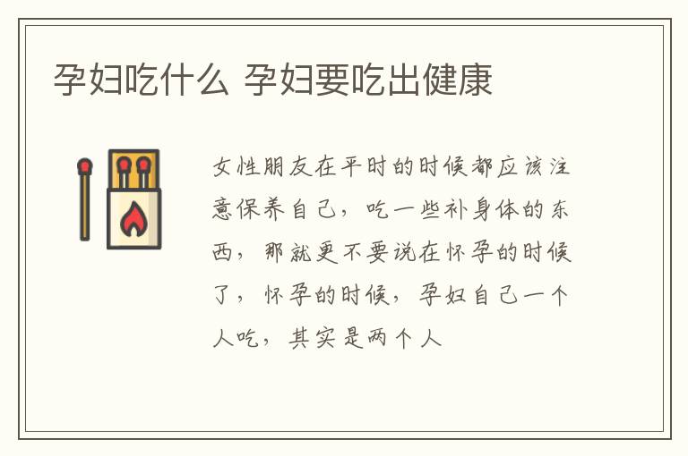 孕妇吃什么 孕妇要吃出健康