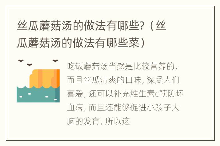 丝瓜蘑菇汤的做法有哪些？（丝瓜蘑菇汤的做法有哪些菜）