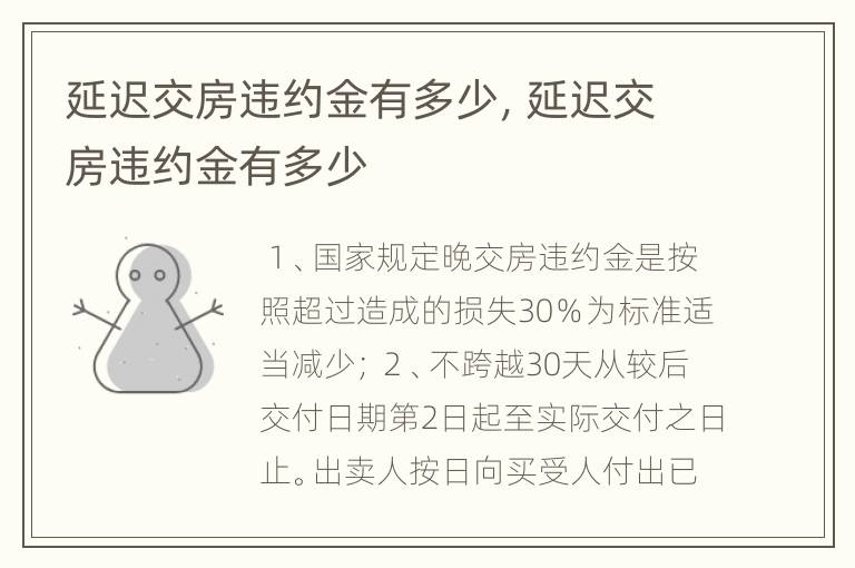 延迟交房违约金有多少，延迟交房违约金有多少