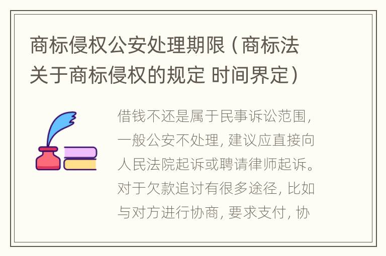 商标侵权公安处理期限（商标法关于商标侵权的规定 时间界定）