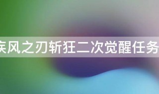 疾风之刃斩狂二次觉醒任务怎么做 疾风之刃斩狂二次觉醒任务如何做