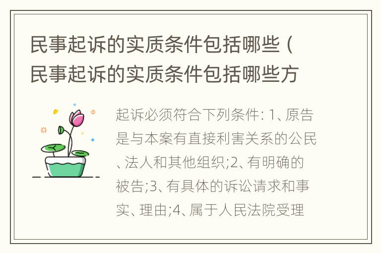 民事起诉的实质条件包括哪些（民事起诉的实质条件包括哪些方面）