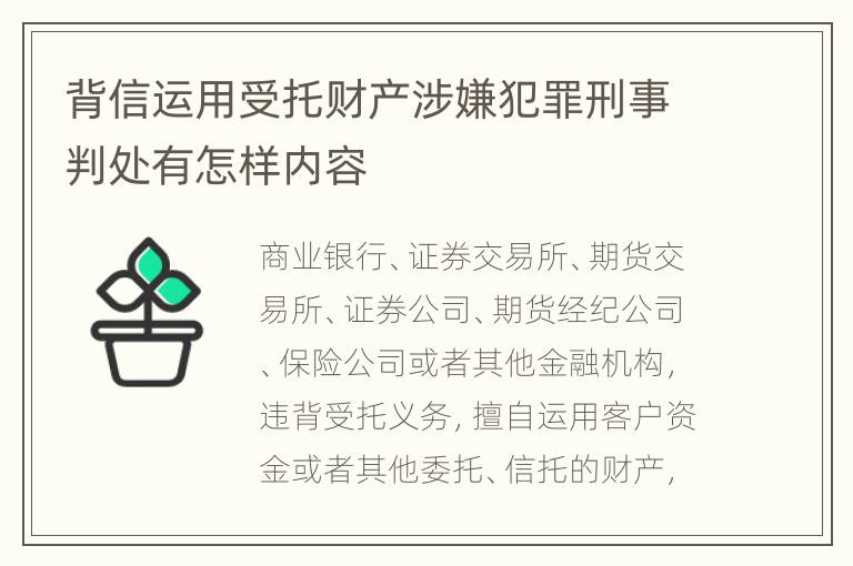 背信运用受托财产涉嫌犯罪刑事判处有怎样内容