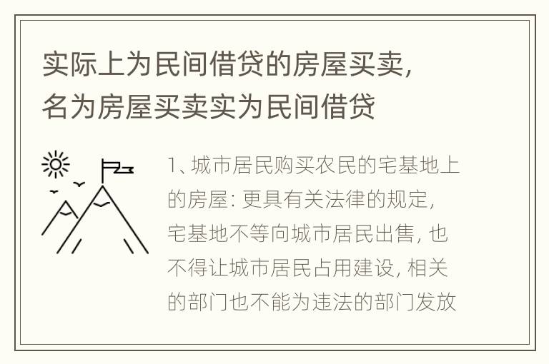实际上为民间借贷的房屋买卖，名为房屋买卖实为民间借贷