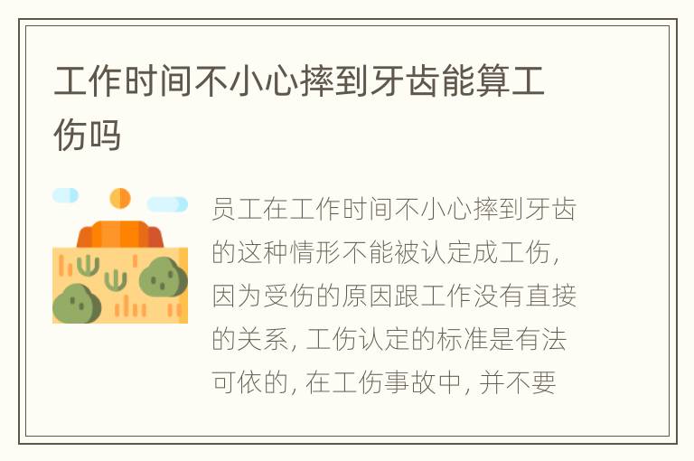 工作时间不小心摔到牙齿能算工伤吗