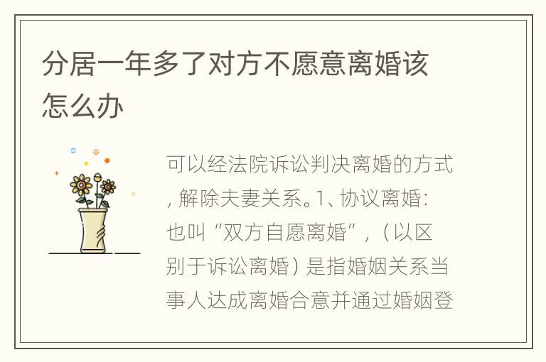 分居一年多了对方不愿意离婚该怎么办