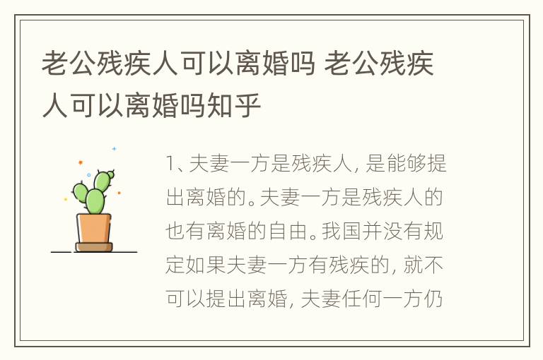 老公残疾人可以离婚吗 老公残疾人可以离婚吗知乎
