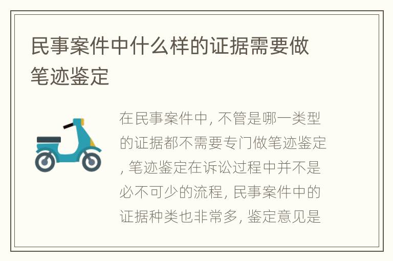 民事案件中什么样的证据需要做笔迹鉴定