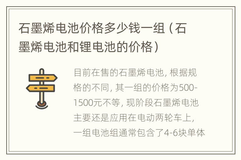 石墨烯电池价格多少钱一组（石墨烯电池和锂电池的价格）