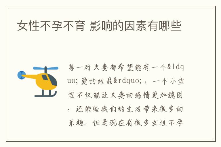 女性不孕不育 影响的因素有哪些