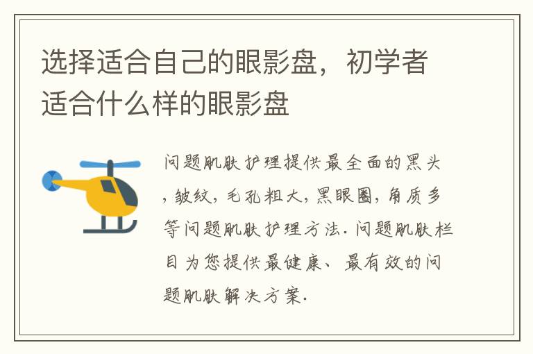 选择适合自己的眼影盘，初学者适合什么样的眼影盘