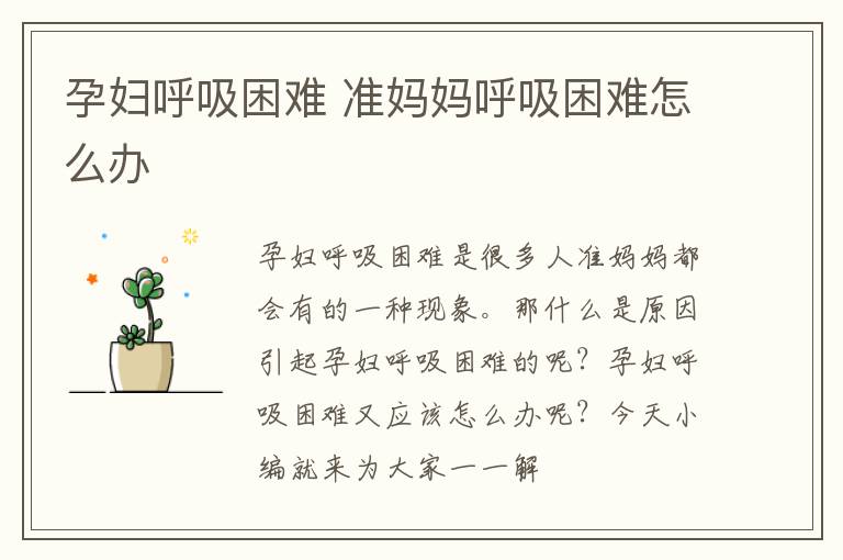 孕妇呼吸困难 准妈妈呼吸困难怎么办