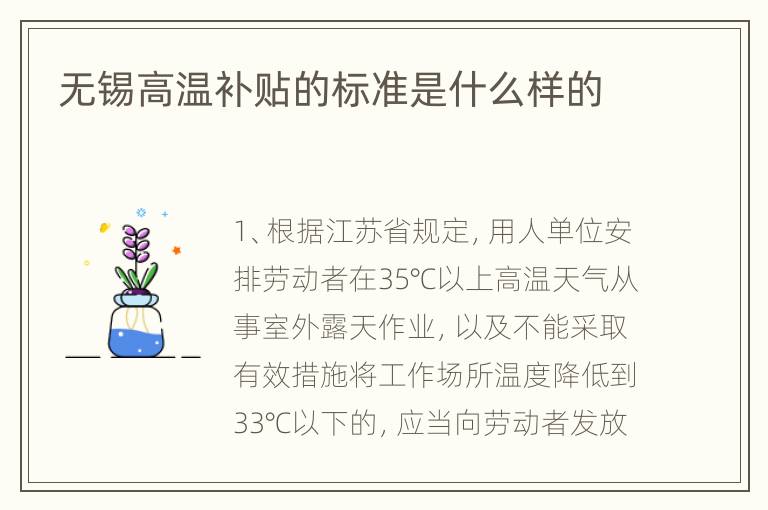 无锡高温补贴的标准是什么样的
