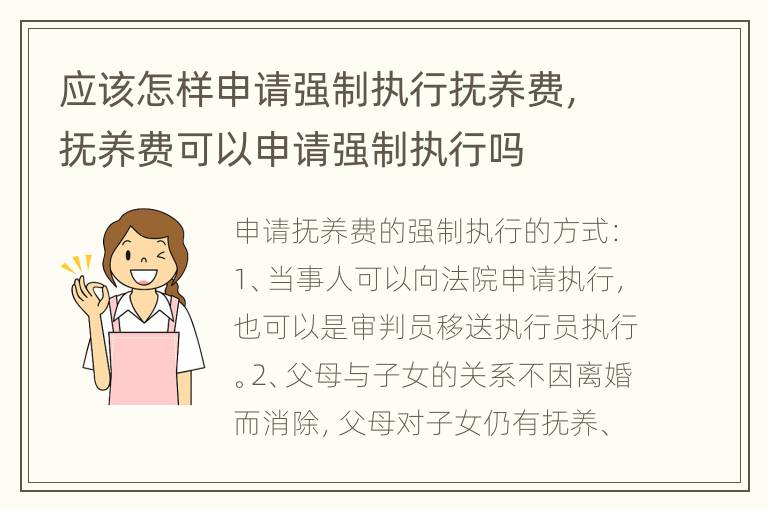 应该怎样申请强制执行抚养费，抚养费可以申请强制执行吗