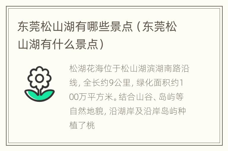 东莞松山湖有哪些景点（东莞松山湖有什么景点）