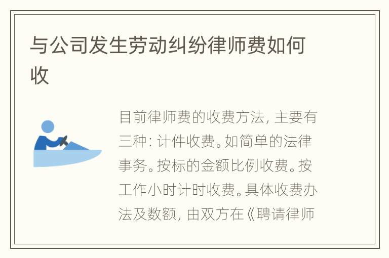 与公司发生劳动纠纷律师费如何收