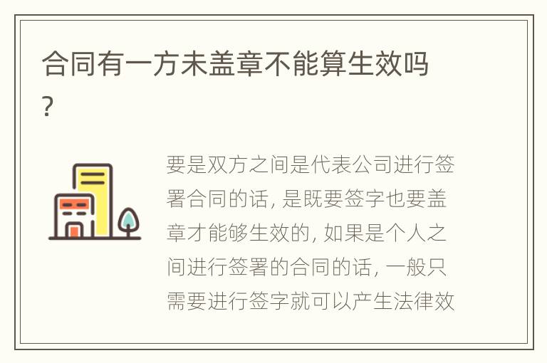 合同有一方未盖章不能算生效吗？