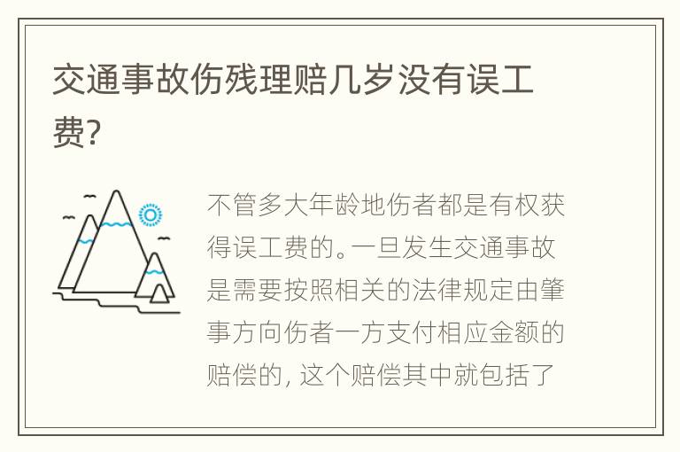 交通事故伤残理赔几岁没有误工费？