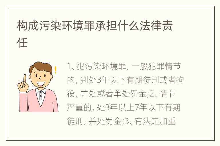 构成污染环境罪承担什么法律责任