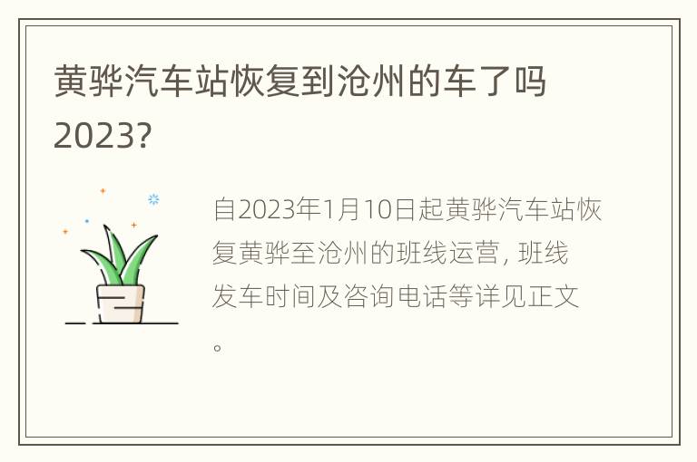 黄骅汽车站恢复到沧州的车了吗2023?