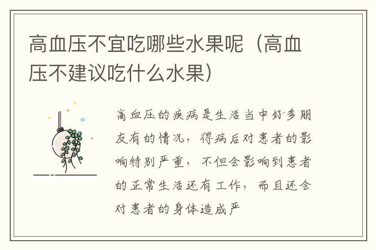 高血压不宜吃哪些水果呢（高血压不建议吃什么水果）