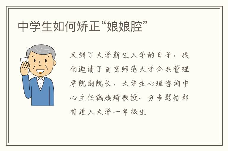 中学生如何矫正“娘娘腔”